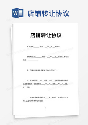 商铺转让合同(范本)